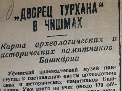 «Дворец Турхана» и «белая могила»: что еще отмечено на карте памятников старины в Башкирии