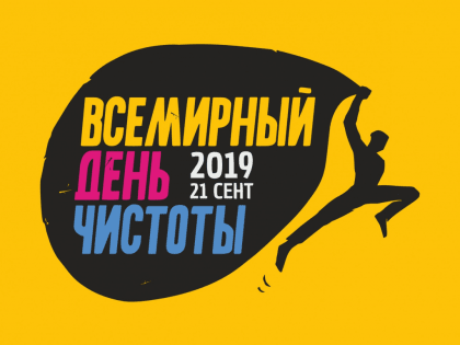 «Всемирный день чистоты» #СДЕЛАЕМ2019»