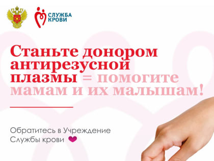 Станьте донором антирезусной плазмы — помогите мамам и их будущим малышам