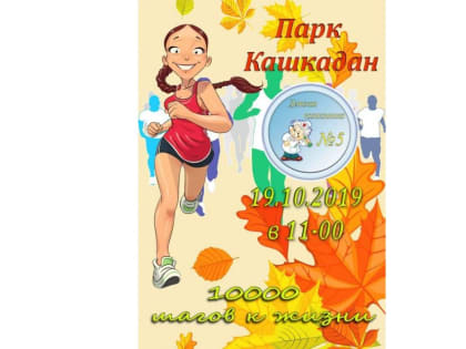 Сделай «10 000 шагов к жизни»: в парке «Кашкадан» пройдет спортивно-оздоровительная акция