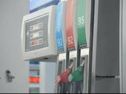 В Башкирии вновь подорожал бензин