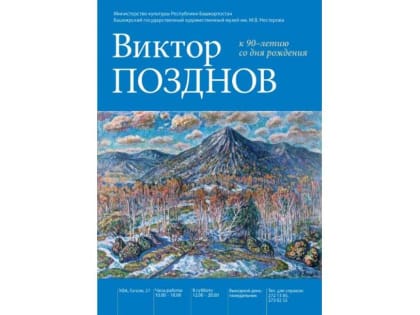 В Уфе открылась выставка к 90-летию заслуженного художника Башкирии Виктора Позднова