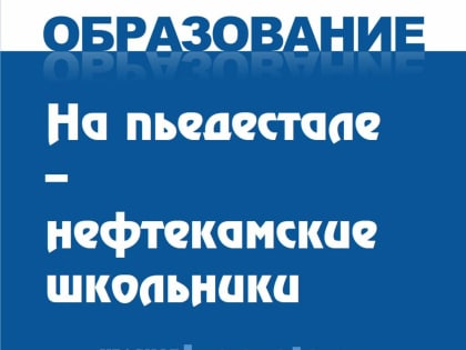 На пьедестале – нефтекамские школьники