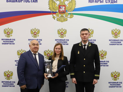 Лучшие суды Республики Башкортостан награждены почетным призом «Фемида»