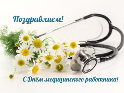 ГБУЗ РКПЦ Минздрава РБ поздравляет с Днем медицинского работника!
