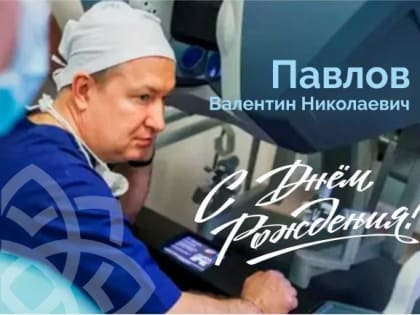 Поздравление Павлова В.Н.