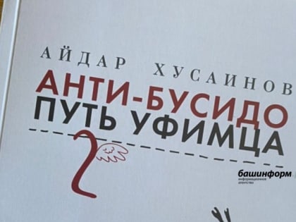 В столице Башкирии увидел свет второй том афоризмов про уфимца "Анти-Бусидо"