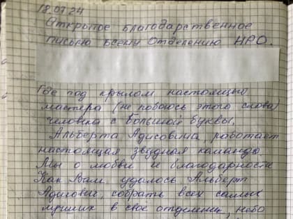 Благодарственное письмо от пациентов нейрореабилитационного отделения