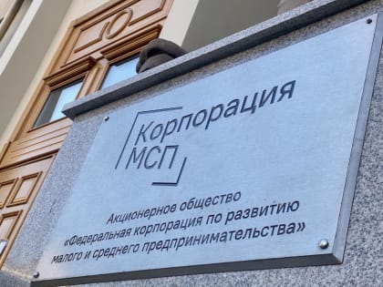 АО Корпорация МСП  в 2023 году будет реализовывать ряд программ поддержки МСП