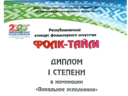 II Республиканский конкурс фольклорного искусства «Фолк-тайм», посвященный 100-летию образования Республики Башкортостан