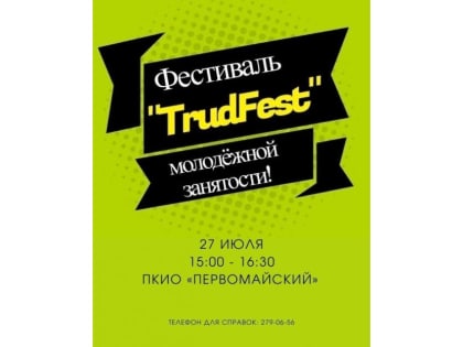 Фестиваль «ТрудFest» пройдет в Калининскогм районе