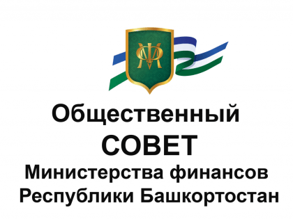 Анонс: О заседании Общественного совета при Министерстве финансов Республики Башкортостан в июне 2019 года