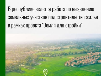 В Башкирии под жилое строительство может использоваться около 23 миллионов квадратных метров земли