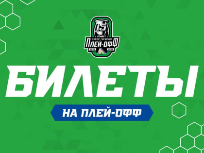 Билеты на плей-офф уже на tickets.hcsalavat.ru