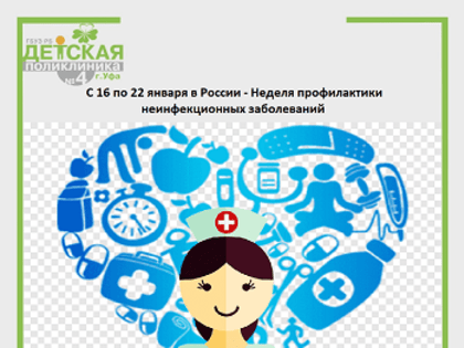 Неделя профилактики неинфекционных заболеваний