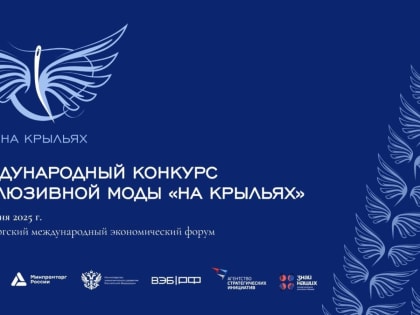 Башкирских модельеров и производителей одежды ждут на конкурсе «На крыльях»