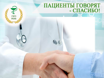 ПАЦИЕНТЫ ГОВОРЯТ  - СПАСИБО!