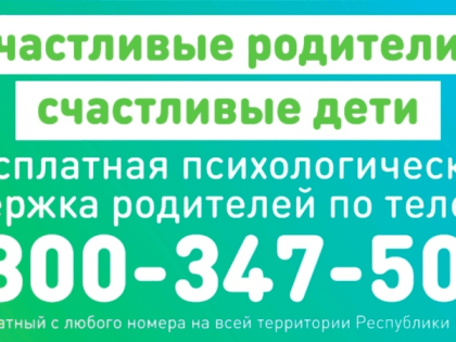 По телефону 8 800 347 5000 каждый обратившийся сможет получить бесплатную квалифицированную помощь психолога