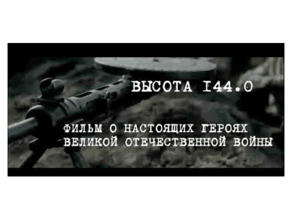 В с.Сафарово состоится премьера фильма «Высота 144,0» о подвиге Героя Советского Союза Хакимьяна Ахметгалина