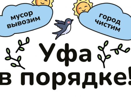 Уфа в порядке!