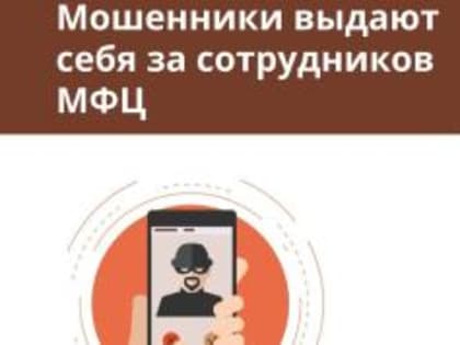 Мошенники активизировались: как распознать фальшивые сообщения от МФЦ
