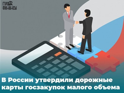Правительство России утвердило новый план по улучшению закупок