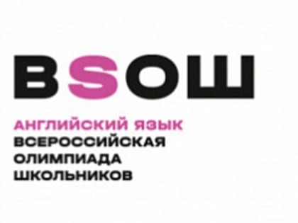 Подведены итоги регионального этапа ВсОШ по английскому языку