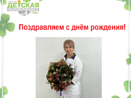 С днем рождения, коллега!