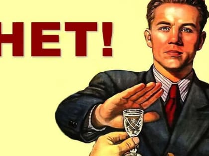 «Сухой закон» на январских праздниках