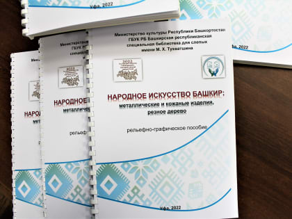 Издано пособие по народному искусству башкир для незрячих