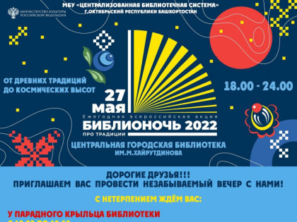 Библионочь — 2022