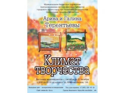 «Климат творчества»: в Центральной городской библиотеке открылась выставка творческих работ Арины и Галины Терентьевых