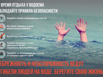 Осторожность на водоемах – гарант отдыха без происшествий