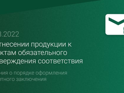 Об отнесении продукции к объектам обязательного подтверждения соответствия