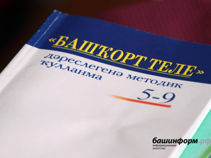 В Уфе обсудят проблемы сохранения и развития башкирского языка и литературы