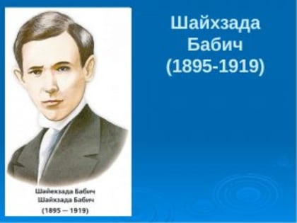 Литературная встреча, посвященная  125-летнему юбилею Шайхзады Бабича