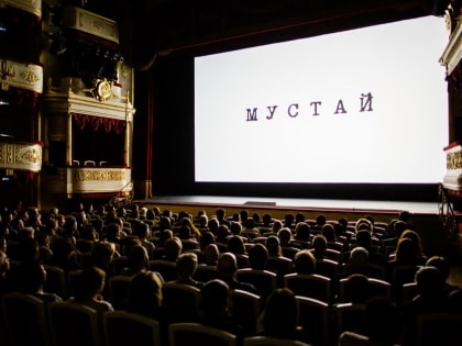 В Москве состоялась премьера документального фильма «Мустай»