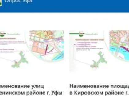 Новые улицы и площадь в Уфе ждут своих имен