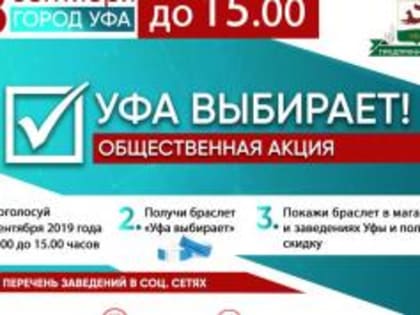 Акция «Уфа выбирает» продлится до 15.00 часов