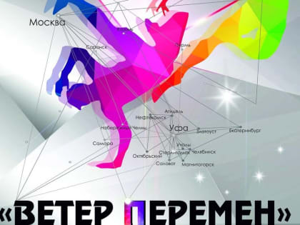 В Уфе в фестивале «Ветер перемен» теперь могут участвовать юные танцовщики от 9 лет