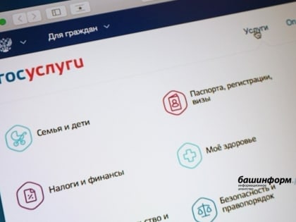 Через Госуслуги за адресной помощью обратились почти 2 тысячи жителей Башкирии
