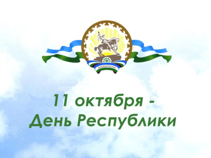 ПОЗДРАВЛЕНИЕ ПРЕДСЕДАТЕЛЯ СОВЕТА МУНИЦИПАЛЬНОГО РАЙОНА СТЕРЛИТАМАКСКИЙ РАЙОН РЕСПУБЛИКИ БАШКОРТОСТАН С ДНЕМ РЕСПУБЛИКИ БАШКОРТОСТАН