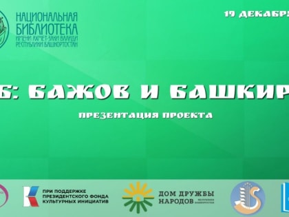 В Национальной библиотеке состоится презентация проекта «ББ: Бажов и башкиры»