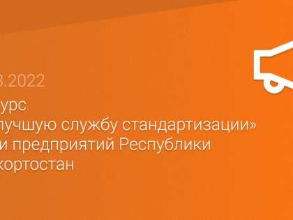 Конкурс «На лучшую службу стандартизации» среди предприятий Республики Башкортостан