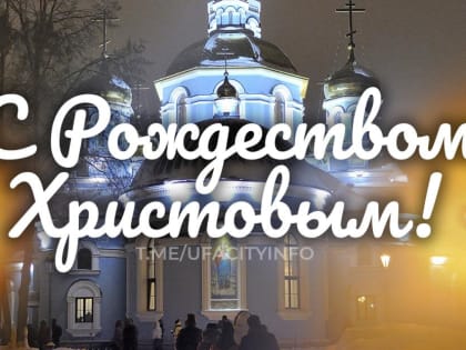 С Рождеством Христовым!