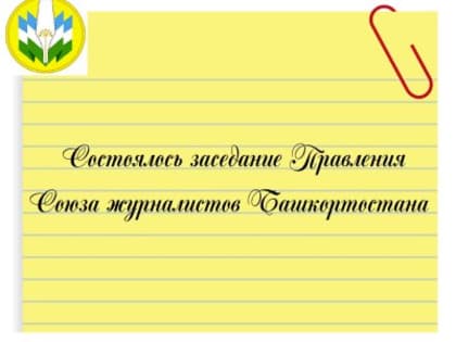 Состоялось заседание Правления Союза журналистов Башкортостана