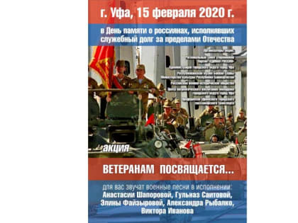 В Уфе пройдет акция «Ветеранам посвящается…»