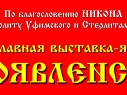 Выставка-ярмарка «Богоявленская» пройдет в Уфе