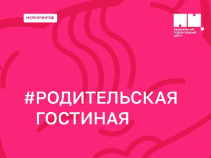 Приглашаем присоединиться к всероссийским акциям «Дарю тепло» и «Родительская гостиная»