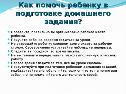 Как помочь ребенку в подготовке домашнего задания?